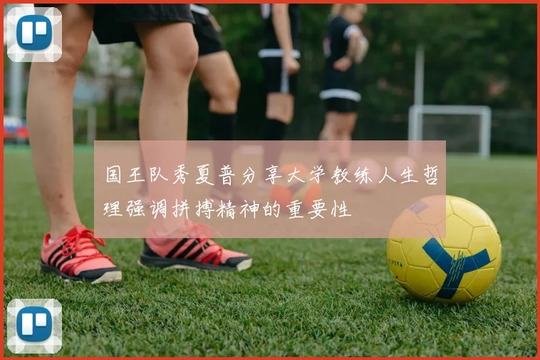 国王队秀夏普分享大学教练人生哲理强调拼搏精神的重要性