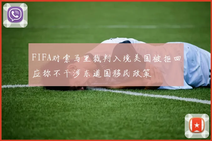 FIFA对索马里裁判入境美国被拒回应称不干涉东道国移民政策