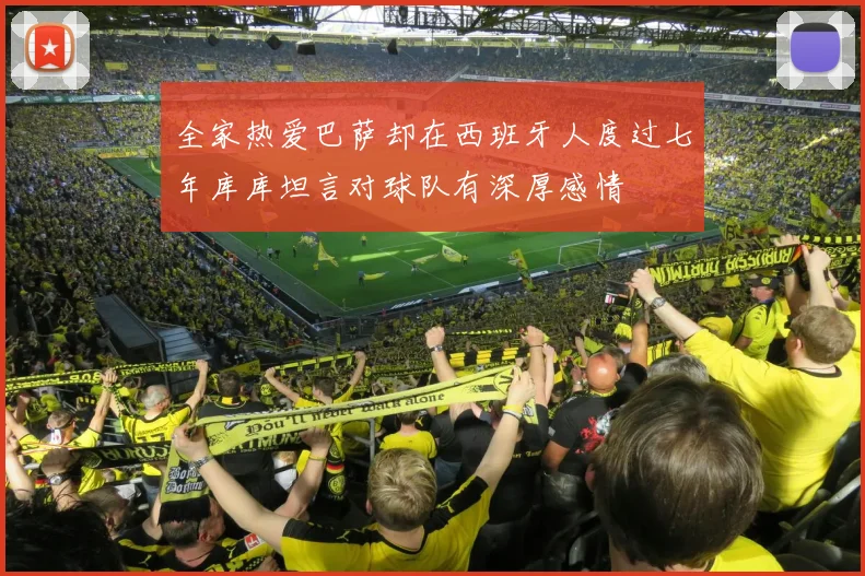 全家热爱巴萨却在西班牙人度过七年库库坦言对球队有深厚感情