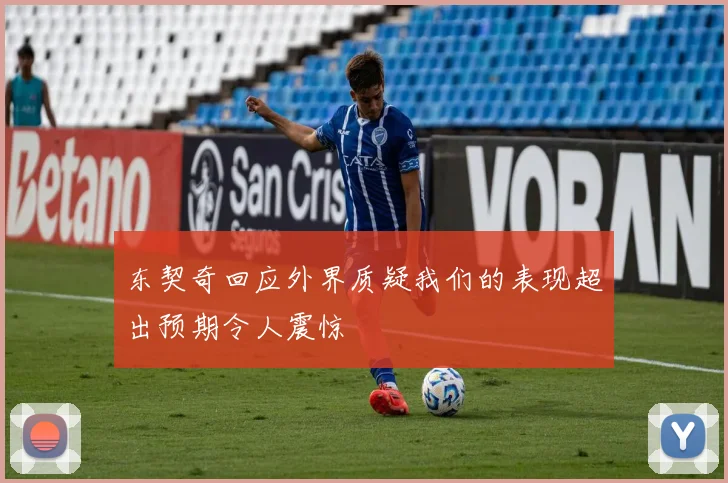 东契奇回应外界质疑我们的表现超出预期令人震惊