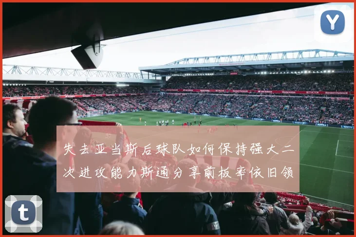 失去亚当斯后球队如何保持强大二次进攻能力斯通分享前板率依旧领先的秘诀