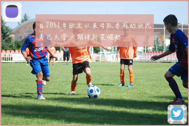 自2011年欧文以来母队夺冠的状元秀已久令人期待新星崛起