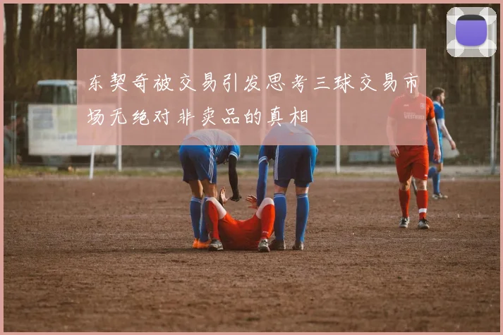 东契奇被交易引发思考三球交易市场无绝对非卖品的真相