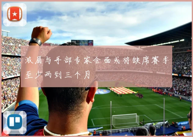 浓眉与手部专家会面或将缺席赛季至少两到三个月