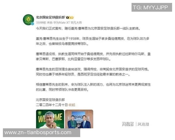 国安新任主帅塞蒂恩获信任成为近十年内第11位执教者