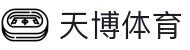 天博·体育 - 天博体育官网 - 天博体育网站 -Tianbo Sports